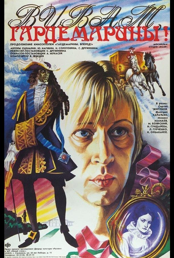 Фильм Виват, гардемарины! 1991 смотреть онлайн бесплатно
