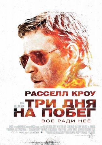 Фильм Три дня на побег (2010) смотреть онлайн в хорошем качестве